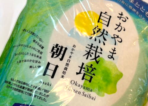 【自然栽培】朝日米